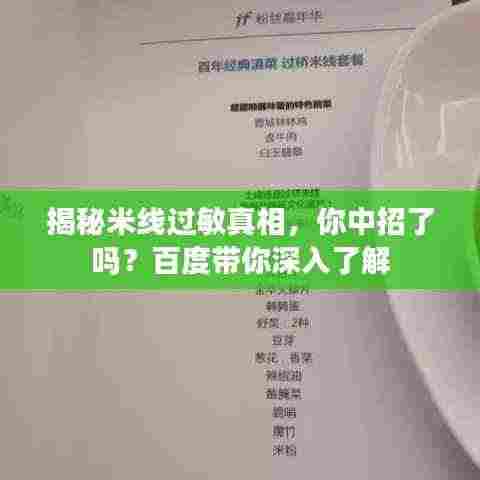 揭秘米线过敏真相，你中招了吗？百度带你深入了解