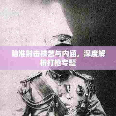 瞄准射击技艺与内涵，深度解析打枪专题