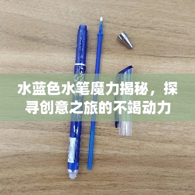 水蓝色水笔魔力揭秘,探寻创意之旅的不竭动力