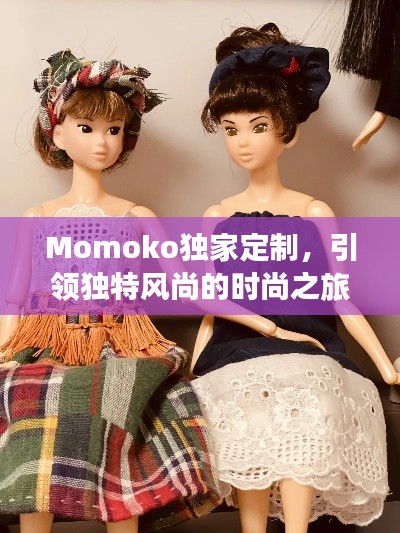 Momoko独家定制,引领独特风尚的时尚之旅