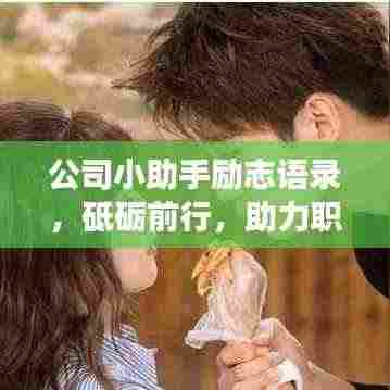 公司小助手励志语录,砥砺前行,助力职场腾飞!