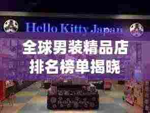 全球男装精品店排名榜单揭晓!