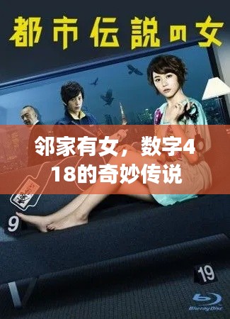 邻家有女,数字418的奇妙传说