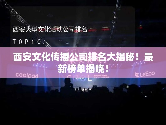 西安文化传播公司排名大揭秘!最新榜单揭晓!
