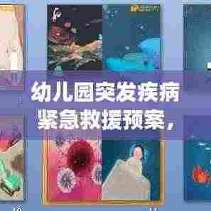 幼儿园突发疾病紧急救援预案,保障孩子健康安全的行动指南