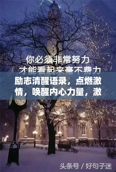 励志清醒语录,点燃激情,唤醒内心力量,激发无限潜能!