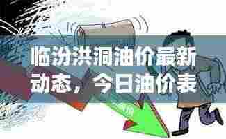 临汾洪洞油价最新动态,今日油价表及市场分析