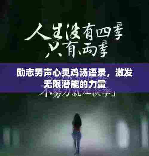 励志男声心灵鸡汤语录，激发无限潜能的力量