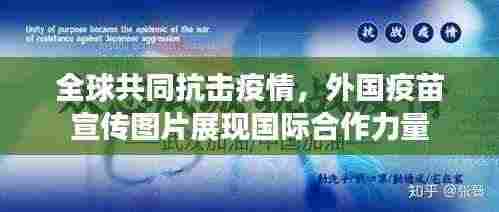 全球共同抗击疫情，外国疫苗宣传图片展现国际合作力量