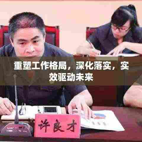重塑工作格局,深化落实,实效驱动未来