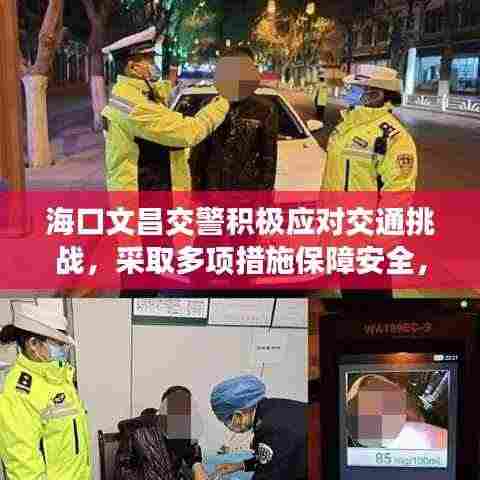 海口文昌交警积极应对交通挑战,采取多项措施保障安全,新闻头条抢先看!