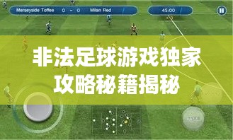 非法足球游戏独家攻略秘籍揭秘