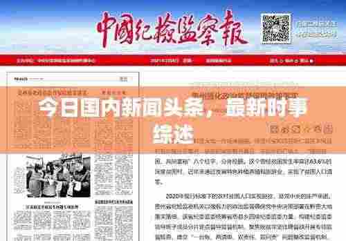 今日国内新闻头条,最新时事综述