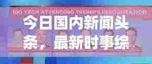 今日国内新闻头条,最新时事综述