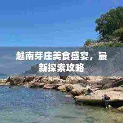 越南芽庄美食盛宴,最新探索攻略