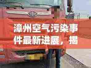 漳州空气污染事件最新进展,揭秘事件真相,关注治理动态