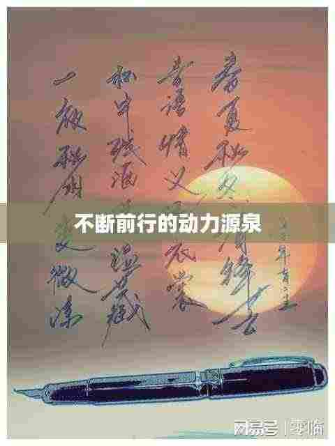不断前行的动力源泉