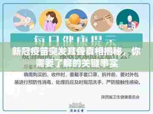 新冠疫苗突发耳聋真相揭秘，你需要了解的关键事实