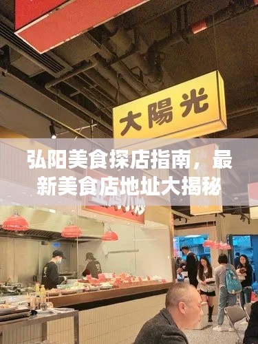 弘阳美食探店指南,最新美食店地址大揭秘,探寻城市美食新坐标!
