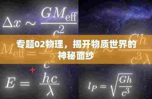 专题02物理,揭开物质世界的神秘面纱