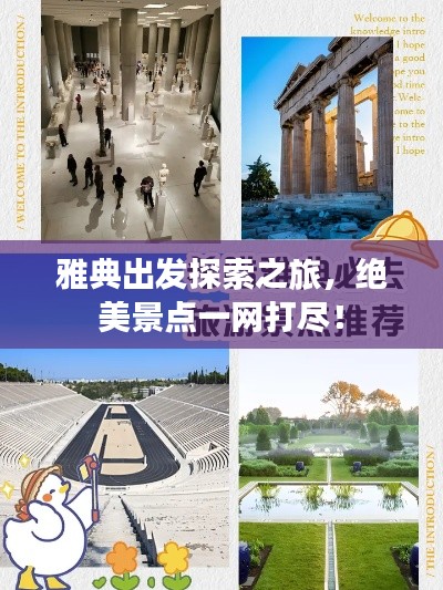 雅典出发探索之旅,绝美景点一网打尽!