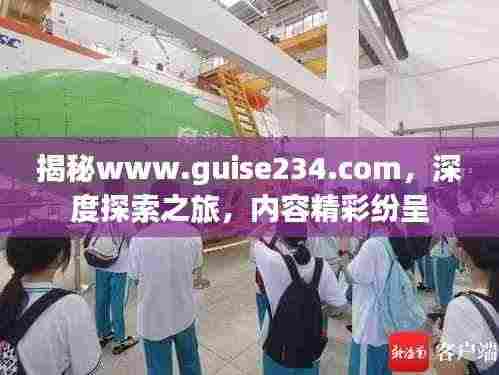 揭秘www.guise234.com,深度探索之旅,内容精彩纷呈