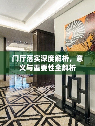 门厅落实深度解析,意义与重要性全解析
