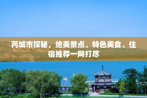 芮城市探秘，绝美景点、特色美食、住宿推荐一网打尽