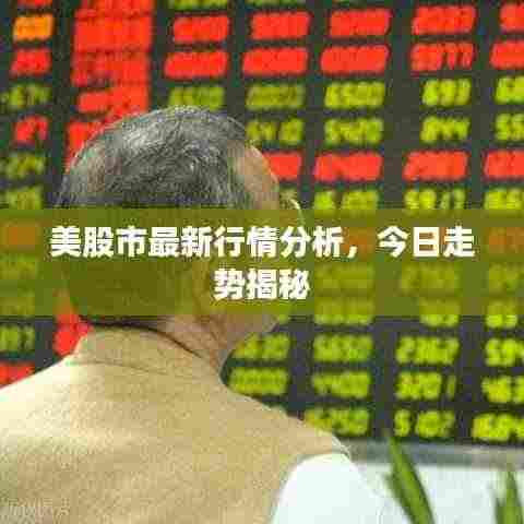 美股市最新行情分析,今日走势揭秘