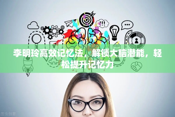 李明玲高效记忆法,解锁大脑潜能,轻松提升记忆力