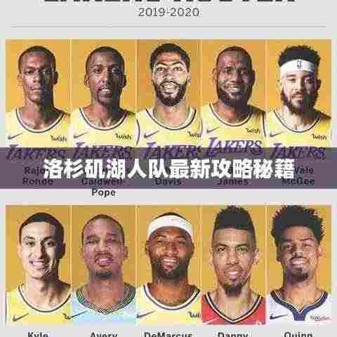 洛杉矶湖人队最新攻略秘籍