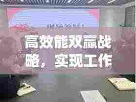高效能双赢战略,实现工作与生活的完美平衡