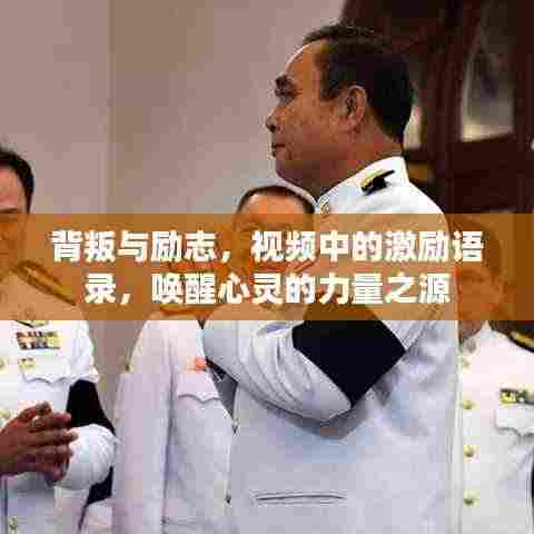 背叛与励志，视频中的激励语录，唤醒心灵的力量之源