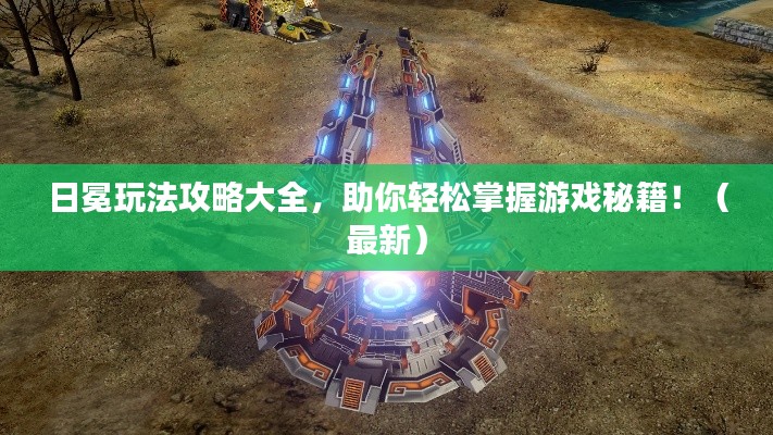 日冕玩法攻略大全，助你轻松掌握游戏秘籍！（最新）