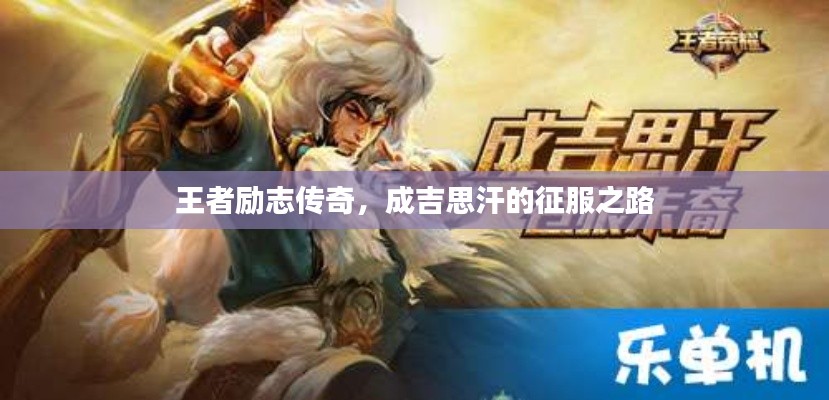 王者励志传奇,成吉思汗的征服之路