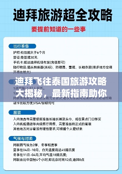 迪拜飞往泰国旅游攻略大揭秘,最新指南助你畅游泰国!