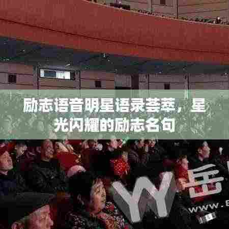 励志语音明星语录荟萃,星光闪耀的励志名句