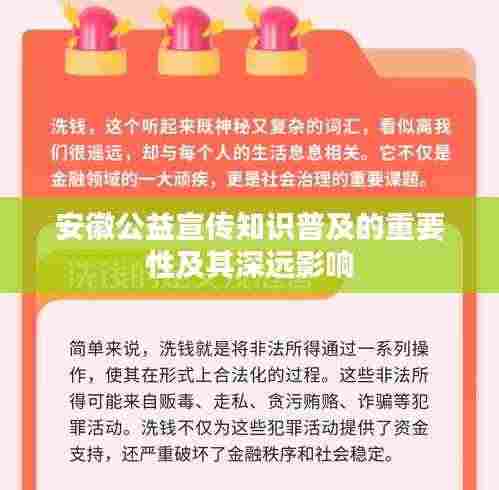 安徽公益宣传知识普及的重要性及其深远影响