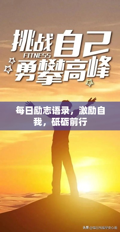 每日励志语录,激励自我,砥砺前行