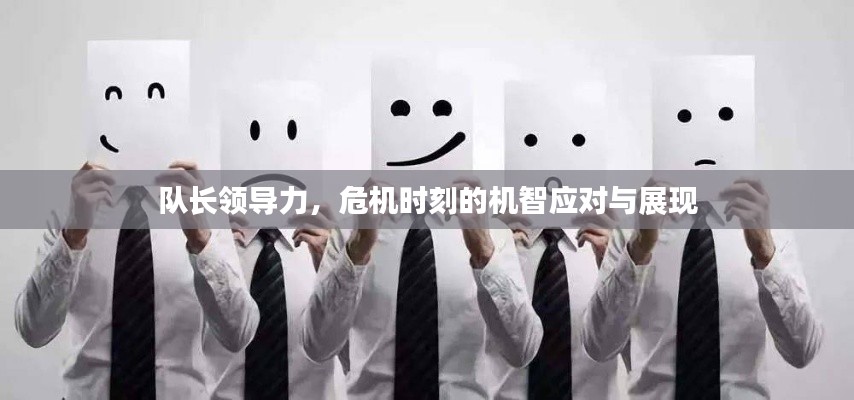 队长领导力,危机时刻的机智应对与展现