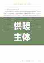 供暖主体责任落实进展报告，深化管理，确保温暖过冬