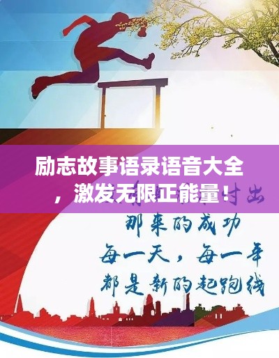 励志故事语录语音大全,激发无限正能量!