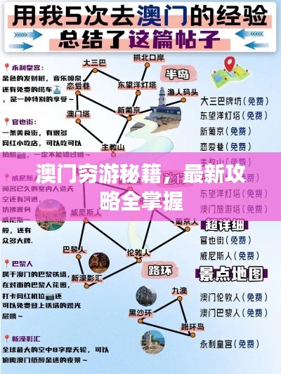 澳门穷游秘籍，最新攻略全掌握