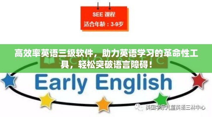 高效率英语三级软件,助力英语学习的革命性工具,轻松突破语言障碍!
