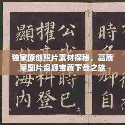 独家原创照片素材探秘,高质量图片资源宝藏下载之旅