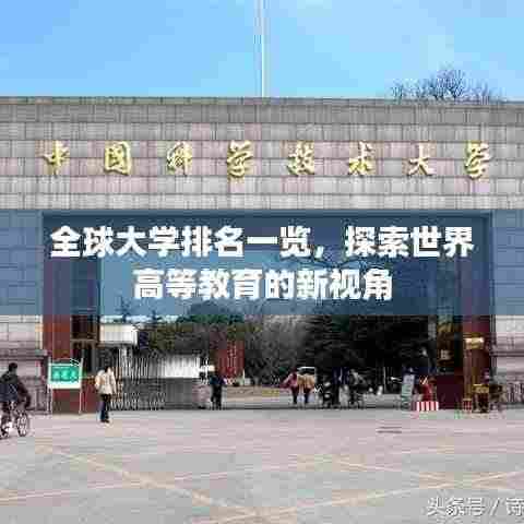 全球大学排名一览,探索世界高等教育的新视角