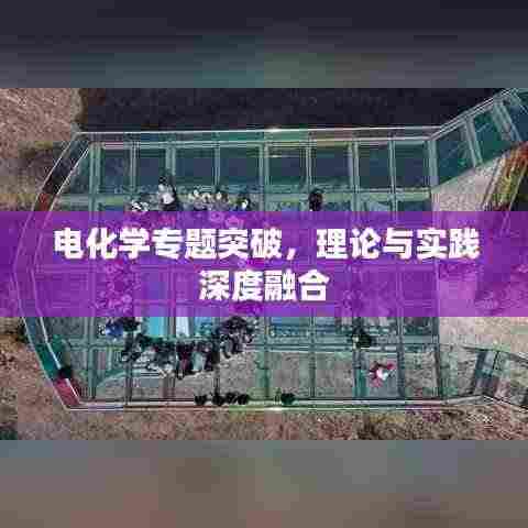 电化学专题突破，理论与实践深度融合