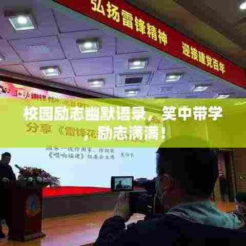 校园励志幽默语录,笑中带学,励志满满!