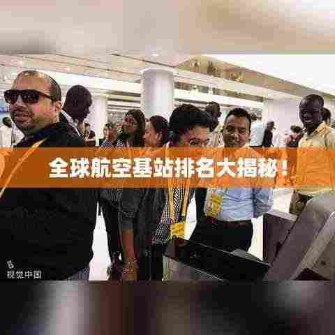 全球航空基站排名大揭秘!
