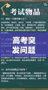 高考突发问题应对攻略与心理素质提升之道